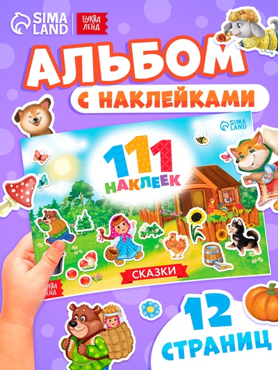 Наклейки детские «111 наклеек. Сказки», 12 стр.