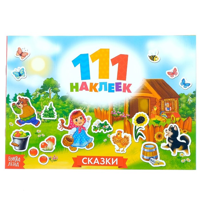 Наклейки детские «111 наклеек. Сказки», 12 стр. - Фото 1