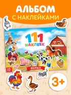 Книжка «111 наклеек. Ферма», 12 стр. - Фото 1