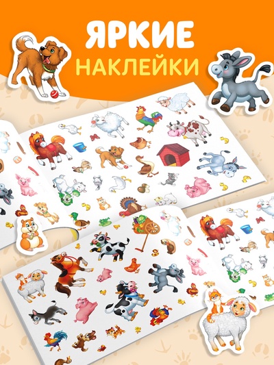 Книжка «111 наклеек. Ферма», 12 стр.