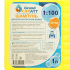 Шампунь для бесконтактной мойки Grand Caratt "Extra", для жёсткой воды,1:80-1:100,1 л 005 - Фото 4