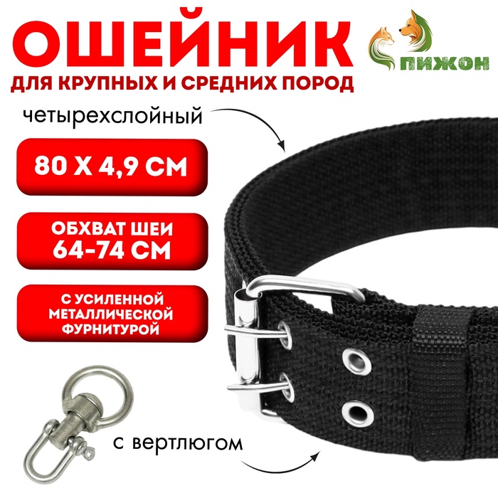 Ошейник четырехслойный с вертлюгом, 80×4.9 см, ОШ 64-74 см, полиэстер, чёрный - Фото 1