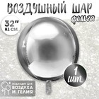 Воздушный шар фольгированный 32" «Сфера» - Фото 1