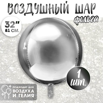 Воздушный шар фольгированный 32" «Сфера»