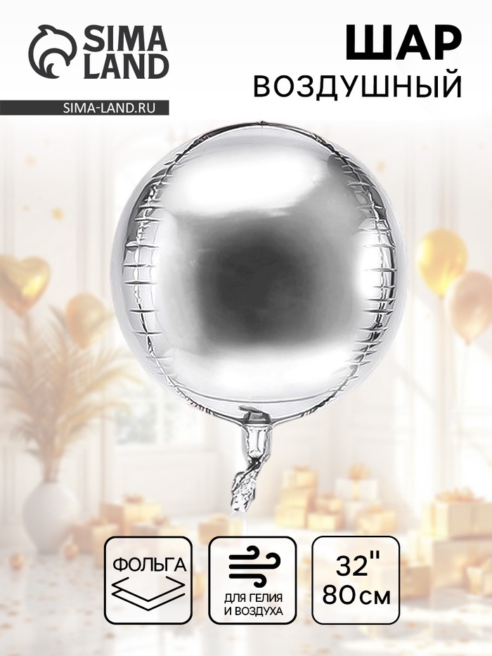 Воздушный шар фольгированный 32" «Сфера» - Фото 1