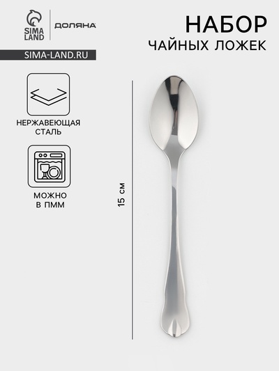 Набор чайных ложек Доляна «Капля», 15 см, 6 шт., нержавеющая сталь, серебристый