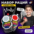 Набор раций «Герои улиц», радиус действия до 80 м, работает от батареек - Фото 1