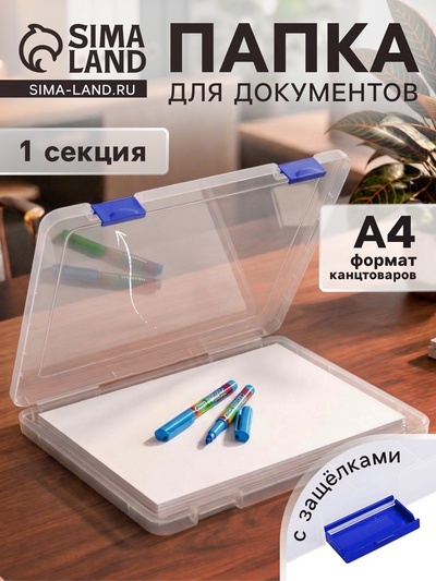 Папка для документов А4 Стамм, 230×305×23 мм, пластик, прозрачный корпус, синие защелки