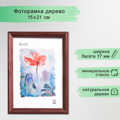 Фоторамка для фото 15×21 см Ada, дерево