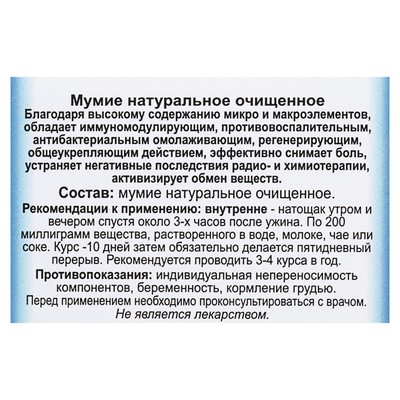 Мумиё, натуральное очищенное, 3 г