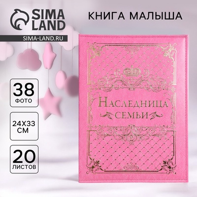 Книга малыша для девочки «Наследница семьи»: 20 листов