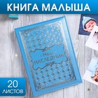 Книга малыша для мальчика "Наш наследник": 20 листов - фото 318113406