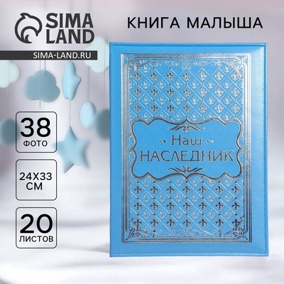 Книга малыша для мальчика «Наш наследник»: 20 листов
