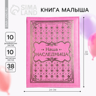 Книга малыша для девочки "Наша наследница": 20 листов - фото 318113419