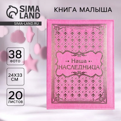 Книга малыша для девочки «Наша наследница»: 20 листов