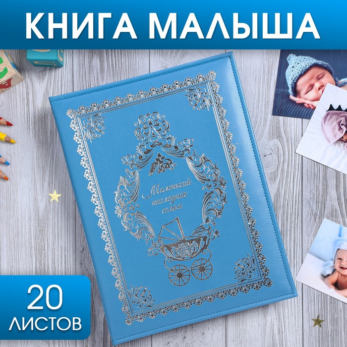 Книга малыша для мальчика "Маленький наследник семьи": 20 листов - Фото 1