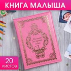 Книга малыша для девочки "Маленькая наследница семьи": 20 листов - фото 298081607