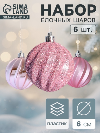 Ёлочные игрушки «Волна», шары новогодние, d=6 см, набор 6 шт., розовые