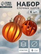 Ёлочные игрушки «Волна», шары новогодние, d=6 см, набор 6 шт. - Фото 1
