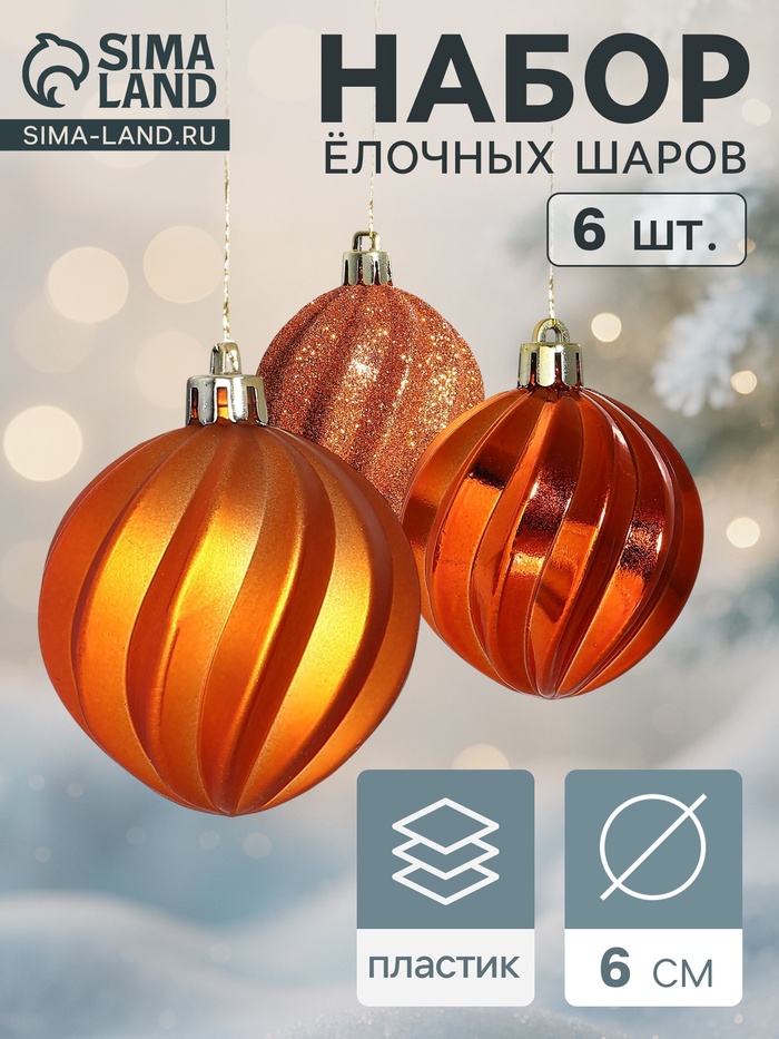 Ёлочные игрушки «Волна», шары новогодние, d=6 см, набор 6 шт. - Фото 1