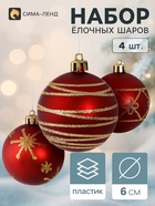 Ёлочные шары «Золотые узоры», d=6 см, набор 4 шт. - Фото 1