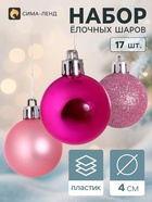 Ёлочные шары «Ассорти», d=4 см, набор 17 шт., розовые/фиолетовые - Фото 1