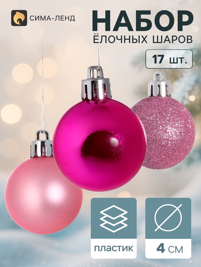 Ёлочные шары «Ассорти», d=4 см, набор 17 шт., розовые/фиолетовые - Фото 1