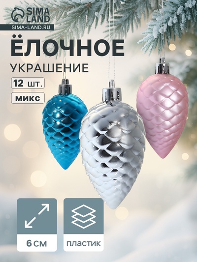 Ёлочные игрушки 12 шт. «Шишка» 6 см, МИКС