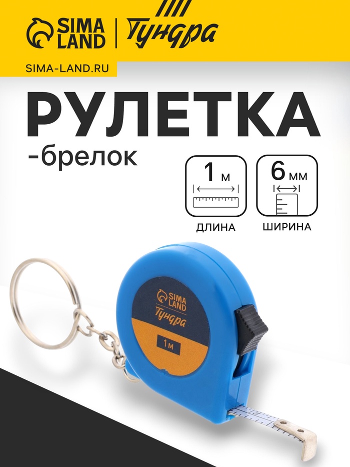 Рулетка-брелок ТУНДРА, 1 м × 6 мм - Фото 1
