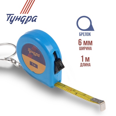 Рулетка-брелок ТУНДРА, 1 м × 6 мм