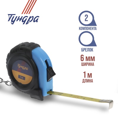 Рулетка-брелок ТУНДРА, обрезиненный корпус, 1 м × 6 мм