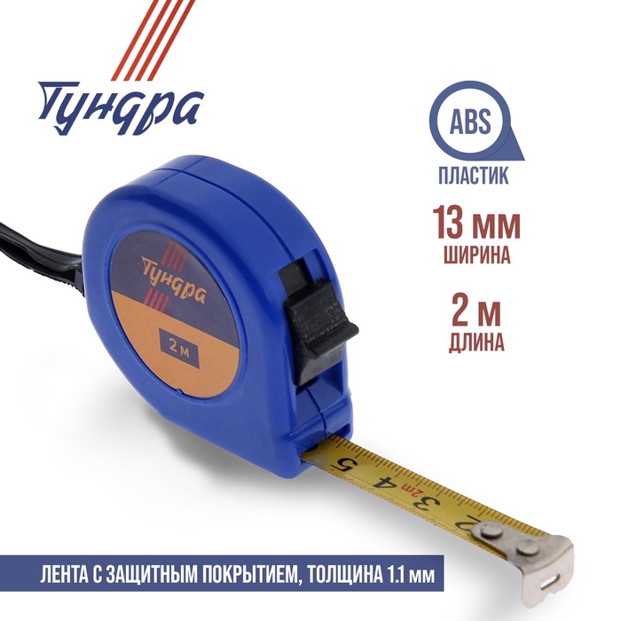 Рулетка ТУНДРА, пластиковый корпус, 2 м × 13 мм - Фото 1