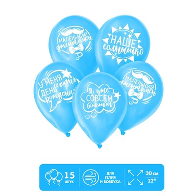 Шар воздушный 12" «День рождения мальчика», набор 15 шт., цвет голубой