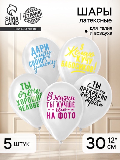 Воздушные шары латексные 12" «Хвалебные», 5 шт.