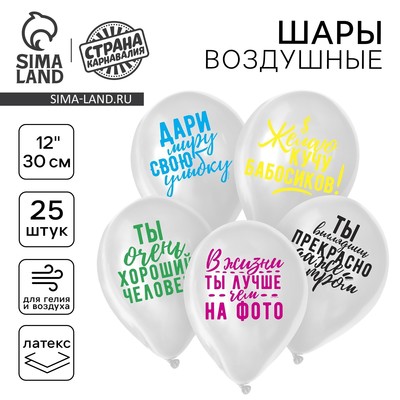 Воздушные шары латексные 12" «Хвалебные», 25 шт., МИКС