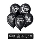 Шар латексный 12" "Оскорбительные", 25 шт., чёрный 3800295