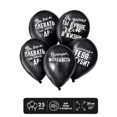 Шар латексный 12" "Оскорбительные", 25 шт., чёрный