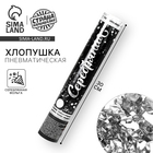 Хлопушка пневматическая «Серебряная», фольга, серпантин, 30 см - Фото 1