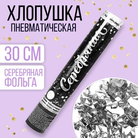 Хлопушка пневматическая «Серебряная», фольга, серпантин, 30 см 3471106