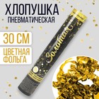 Хлопушка пневматическая «Золотая», фольга, серпантин, 30 см - фото 8719536