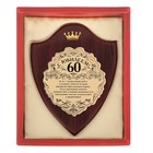 Диплом на деревянной плакетке "С Юбилеем, 60", 15 х 20 см - Фото 5