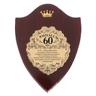 Диплом на деревянной плакетке "С Юбилеем, 60", 15 х 20 см - Фото 2