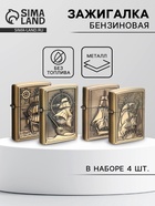 Бензиновые зажигалки «Морской флот», набор 4 шт., 3×10×23 см - Фото 1