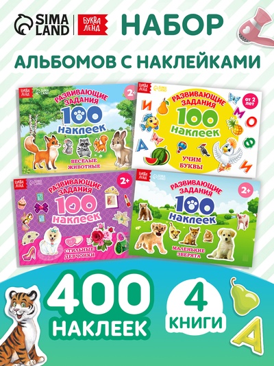 100 наклеек набор «Развивающие», 4 шт. по 12 стр.