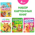 Книги картонные набор «Для малышей» №1, 4 шт., 10 стр., МИКС - фото 307057953