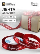 Лента атласная «С Новым годом», 15 мм, 23±1 м, красная - Фото 1
