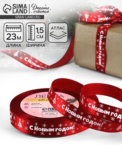 Лента атласная «С Новым годом», 15 мм, 23±1 м, красная