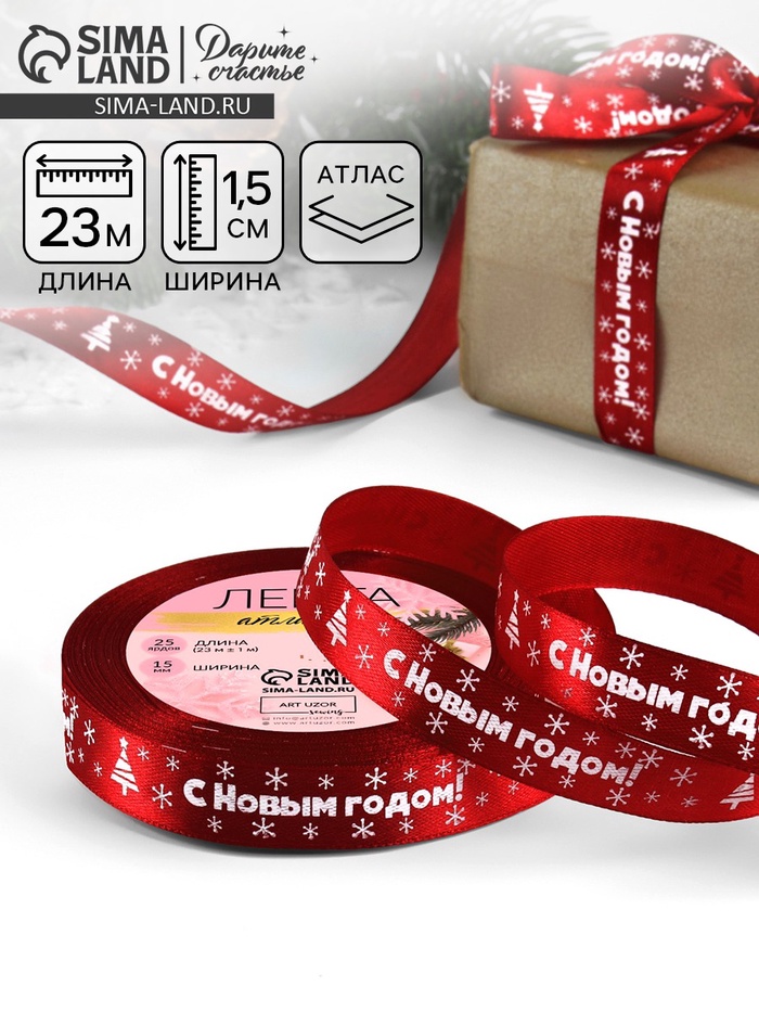 Лента атласная «С Новым годом», 15 мм, 23±1 м, красная