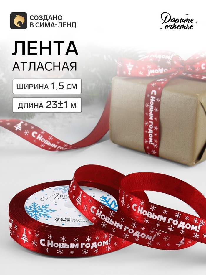 Лента атласная «С Новым годом», 15 мм, 23±1 м, красная