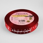 Лента атласная «С Новым годом», 15 мм, 23±1 м, красная - Фото 3